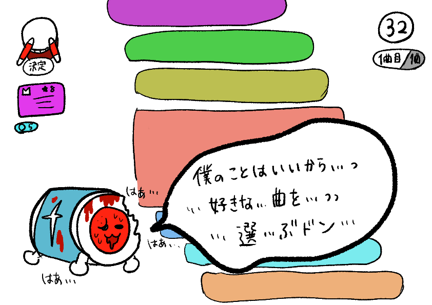 好きな曲を選ぶドン
