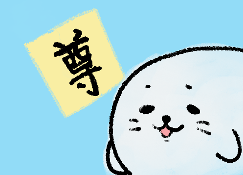 永遠推しろたん