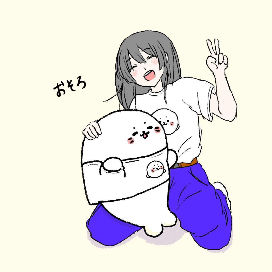 おそろ