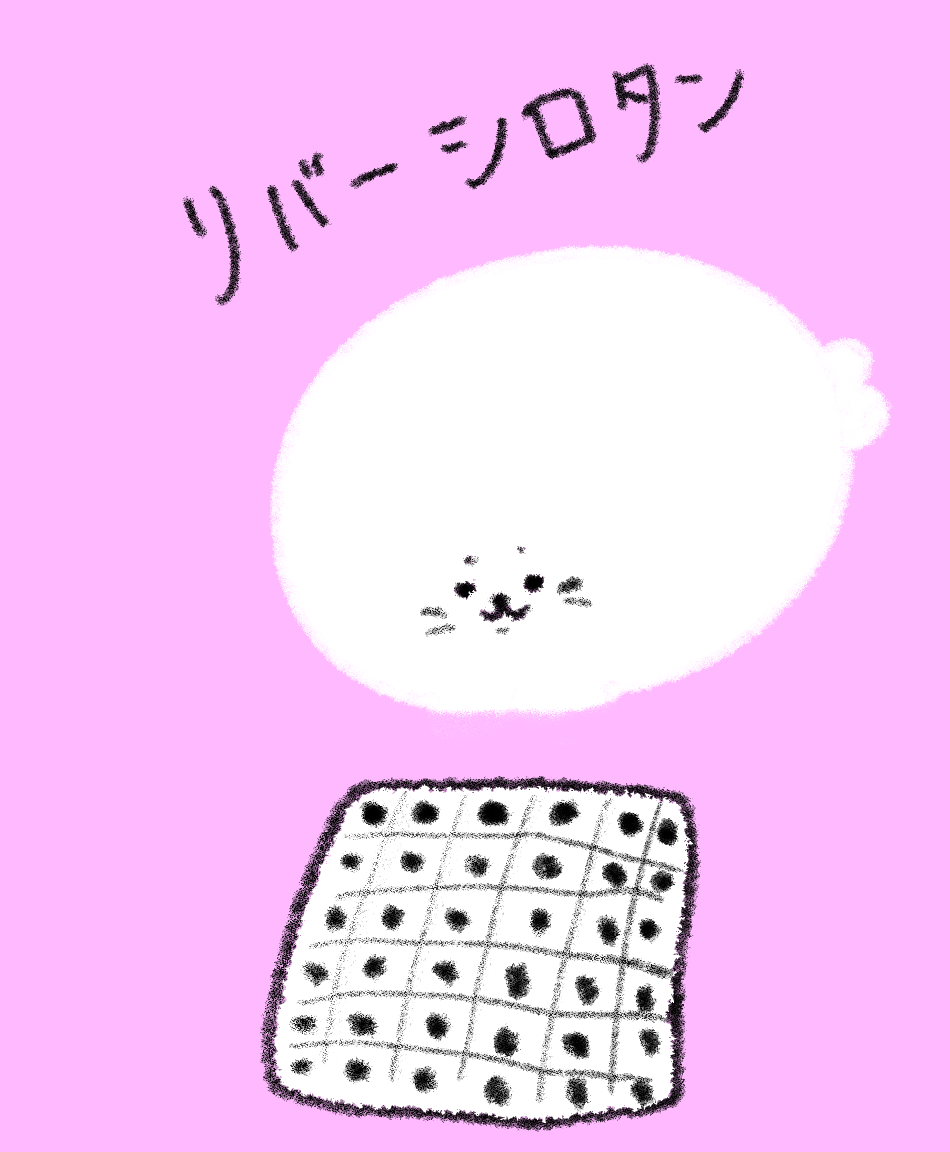 リバーシ